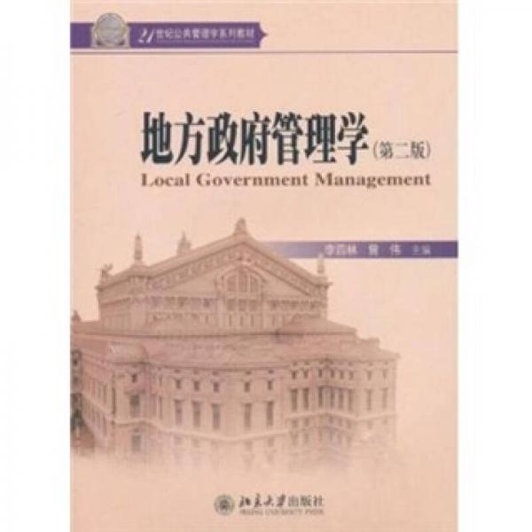 地方政府管理学（第2版）