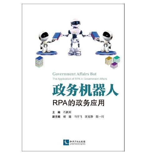 政務(wù)機(jī)器人——RPA的政務(wù)應(yīng)用