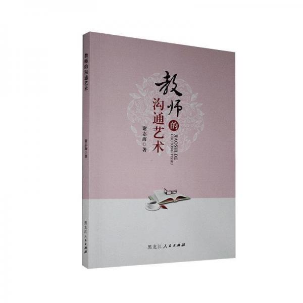 教師的溝通藝術(shù)