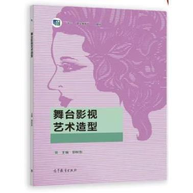 舞臺影視藝術(shù)造型 郭秋彤 高等教育出版社 9787040579833
