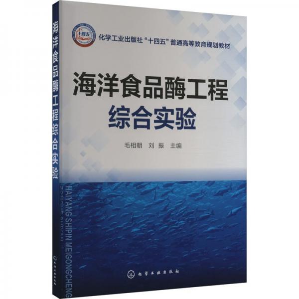 海洋食品酶工程綜合實(shí)驗(yàn)(化學(xué)出版社十四五普通高等教育規(guī)劃教材)