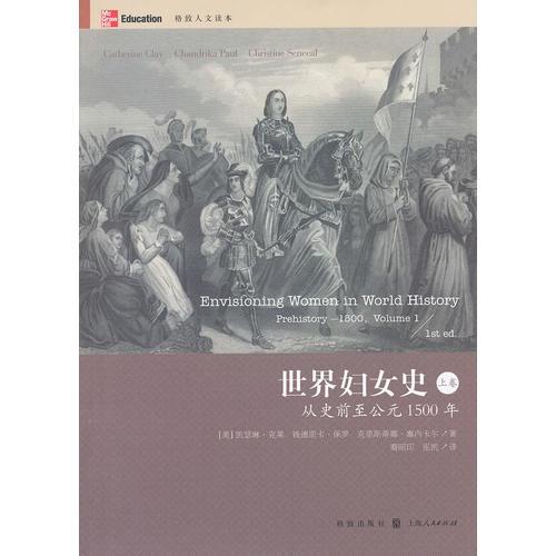 世界妇女史 上卷　从史前至公元1500年