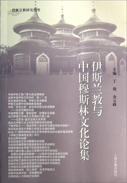 民族宗教研究丛书：伊斯兰教与中国穆斯林文化论集
