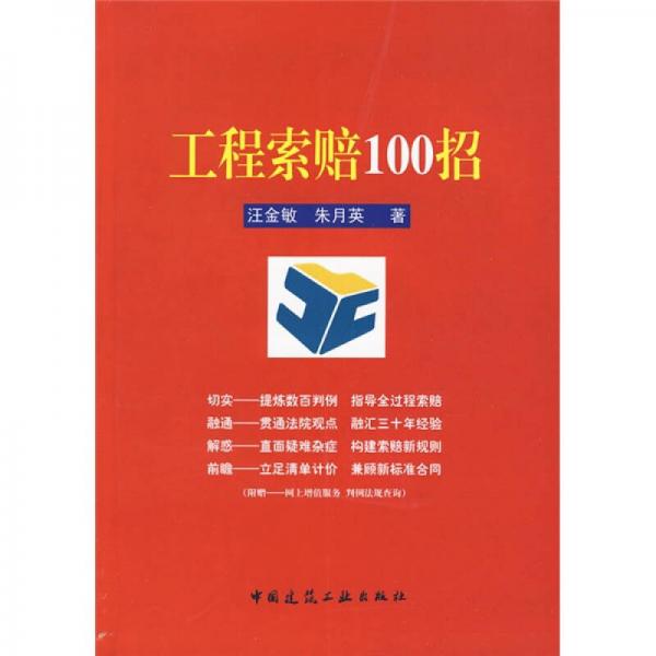 工程索赔100招