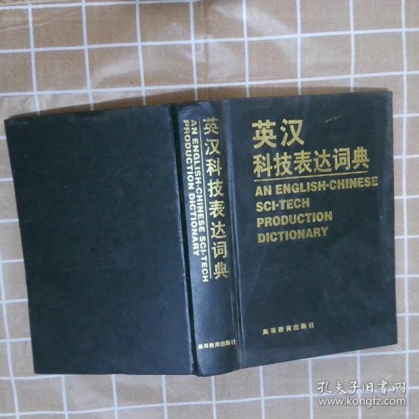 英漢科技表達詞典