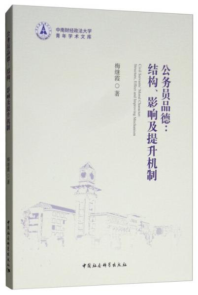 公務(wù)員品德：結(jié)構(gòu)、影響及提升機(jī)制