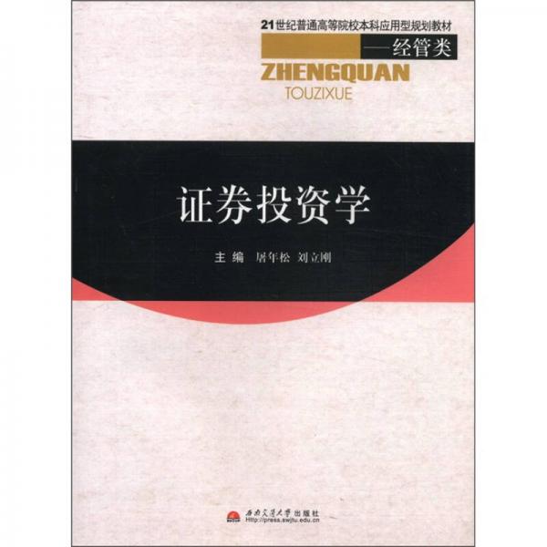 21世紀(jì)普通高等院校本科應(yīng)用型規(guī)劃教材·經(jīng)管類：證券投資學(xué)