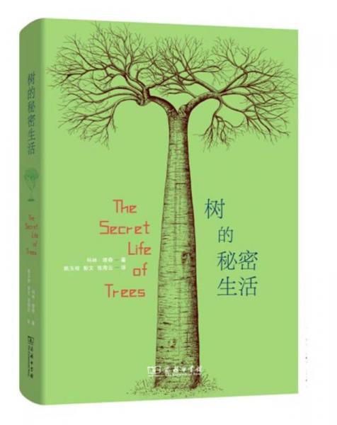 树的秘密生活：它们如何生存，如何与我们息息相依