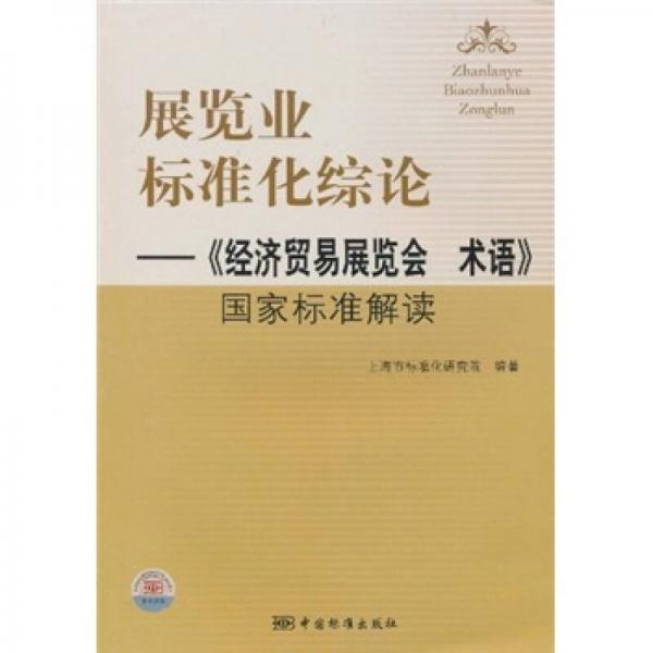 展覽業(yè)標(biāo)準(zhǔn)化綜論：《經(jīng)濟(jì)貿(mào)易展覽會(huì)術(shù)語》國家標(biāo)準(zhǔn)解讀