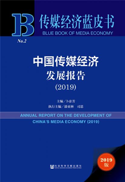 傳媒經(jīng)濟(jì)藍(lán)皮書：中國傳媒經(jīng)濟(jì)發(fā)展報(bào)告（2019）