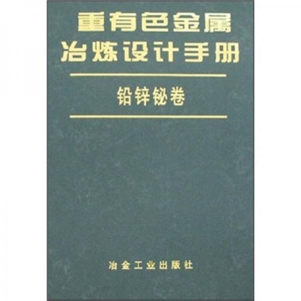 重有色金属冶炼设计手册：铅锌铋卷