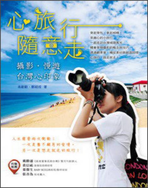 心旅行·隨意走：攝影·慢游·臺灣心印象