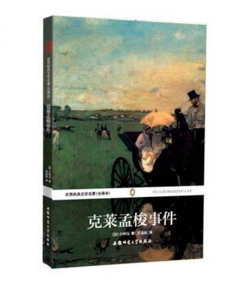 世界經(jīng)典文學(xué)名著：克萊孟梭事件（全譯本）