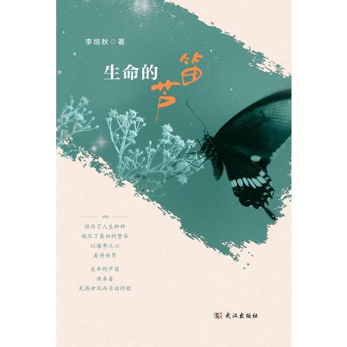 生命的蘆笛