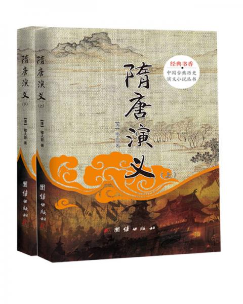 中国古典历史演义小说丛书：隋唐演义（套装上下册）