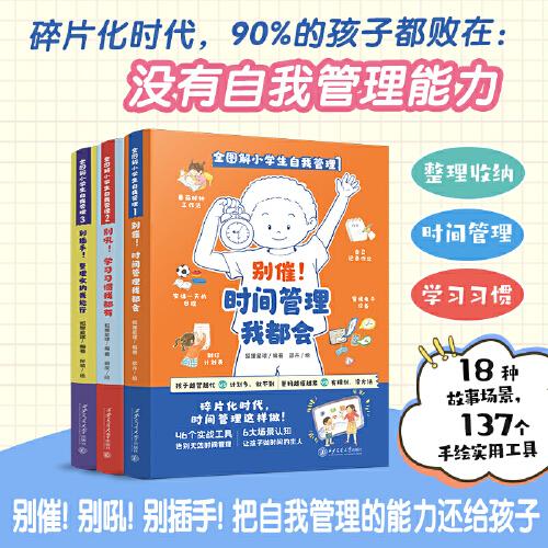 全圖解小學生自我管理【全3冊】