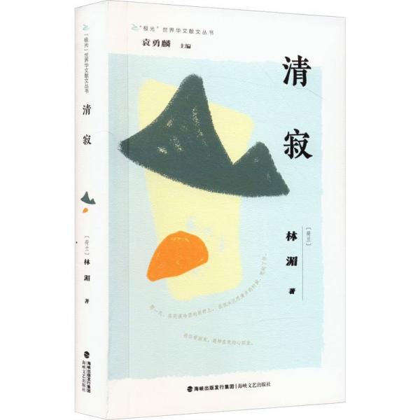 清寂/極光世界華文散文叢書
