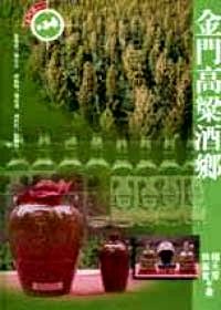 金門高粱酒鄉(xiāng)