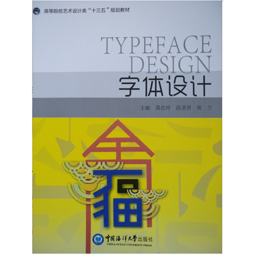 字體設計 （高等院校藝術設計類“十二五”規(guī)劃教材）