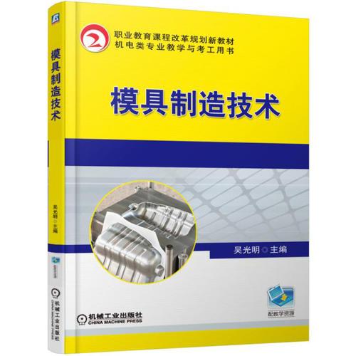 模具制造技術(shù)