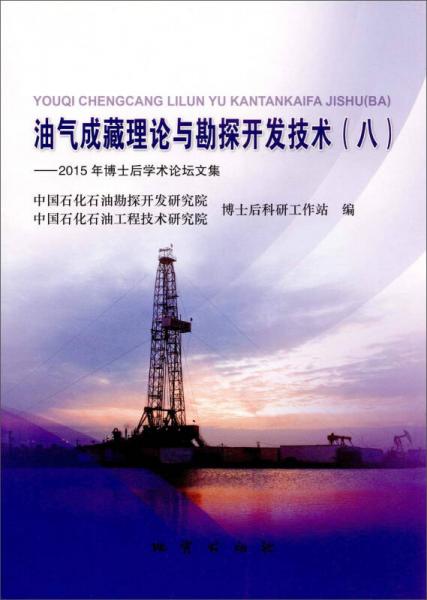 油氣成藏理論與勘探開發(fā)技術(shù)（八）：2015奶奶博士后學(xué)術(shù)論壇文集