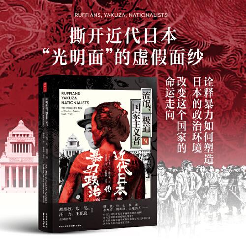 流氓、極道與國家主義者：近代日本的暴力政治（1860?1960）