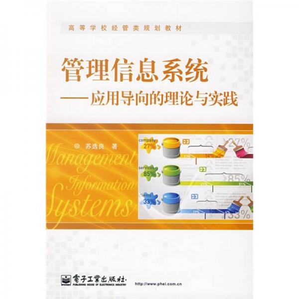 ·管理信息系統(tǒng)：應(yīng)用導(dǎo)向的理論與實(shí)踐