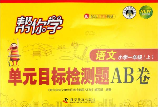 新编家长辅导丛书：帮你学语文单元目标检测题AB卷 小学一年级上（BJ 配合北京版教材 新修订版）