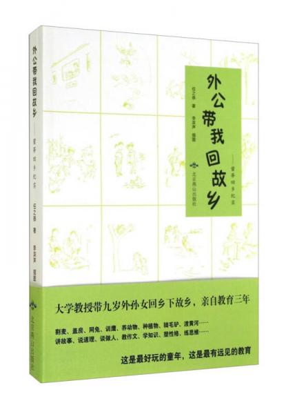 外公帶我回故鄉(xiāng)：蜜蒂回鄉(xiāng)紀(jì)實(shí)