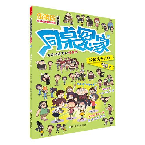 同桌冤家爆笑校园系列漫画版：校园风云人物