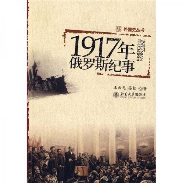 1917年俄羅斯紀(jì)事