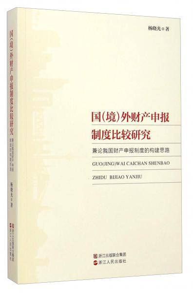 國（境）外財(cái)產(chǎn)申報(bào)制度比較研究：兼論我國財(cái)產(chǎn)申報(bào)制度的構(gòu)建思路