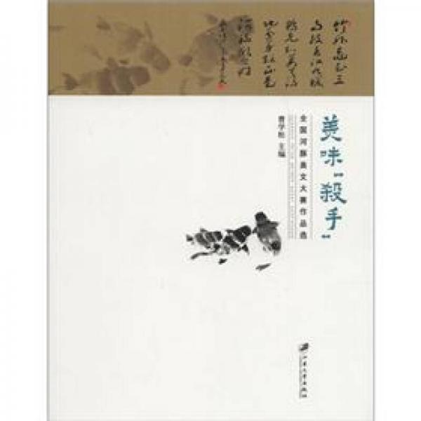 美味“殺手”:全國河豚美文大賽作品選