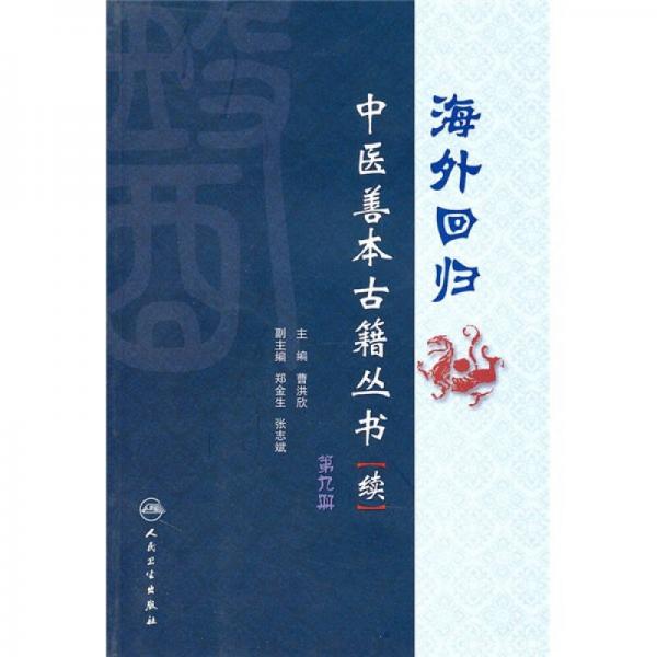 海外回归：中医善本古籍丛书（续）（第9册）