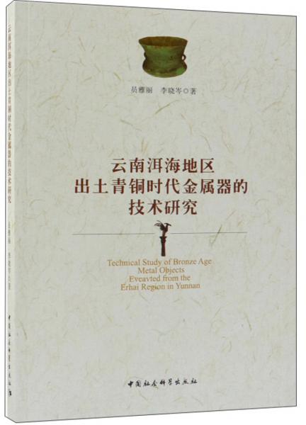 云南洱海地區(qū)出土青銅時(shí)代金屬器的技術(shù)研究