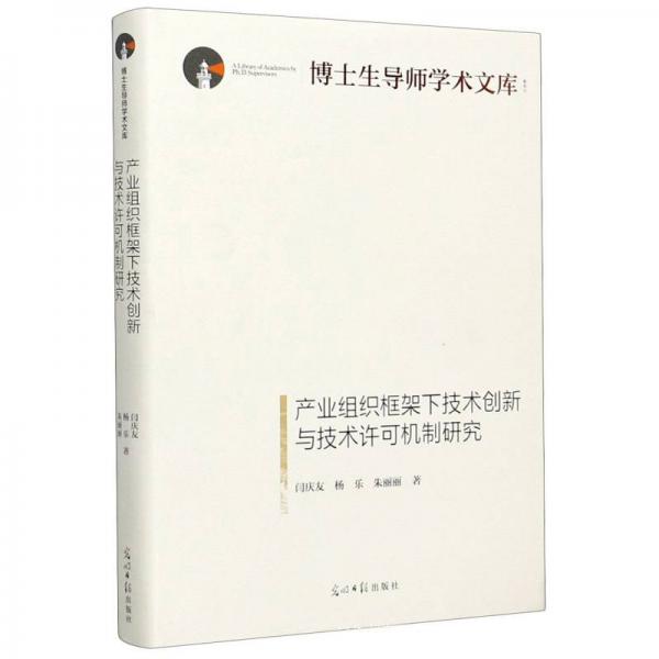 產(chǎn)業(yè)組織框架下技術(shù)創(chuàng)新與技術(shù)許可機(jī)制研究/博士生導(dǎo)師學(xué)術(shù)文庫