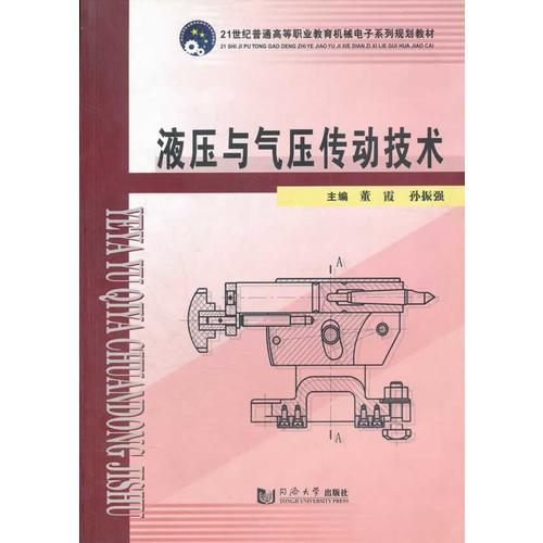 液压与气压传动技术(21世纪普通高等职业教育机械电子系列规划教材)