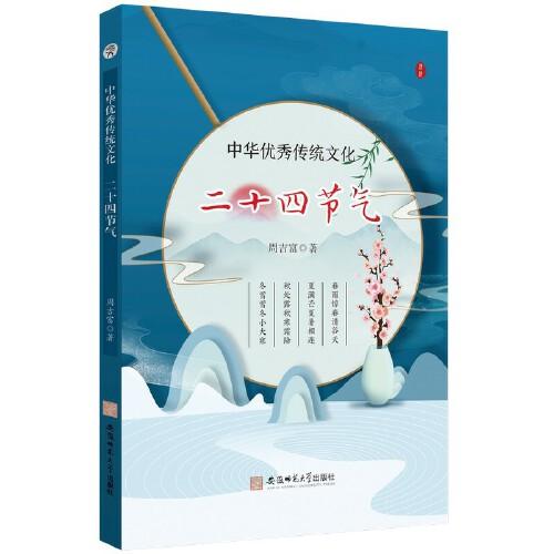 中华优秀传统文化.二十四节气 周吉富 