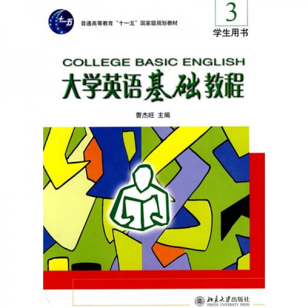 普通高等教育“十一五”国家级规划教材：大学英语基础教程3学生用书