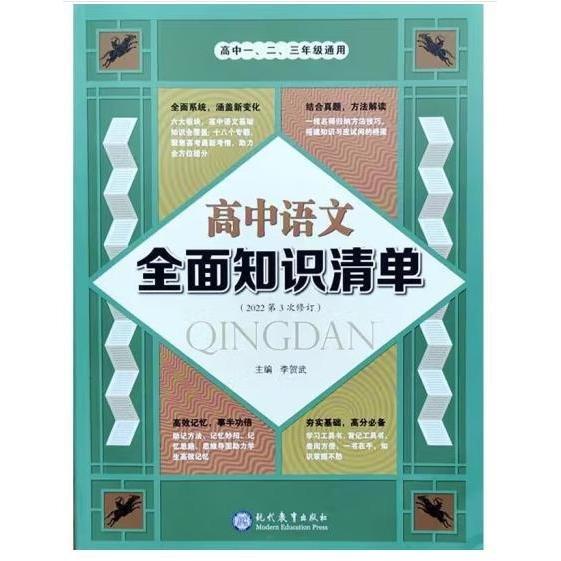 高中語文全面知識(shí)清單