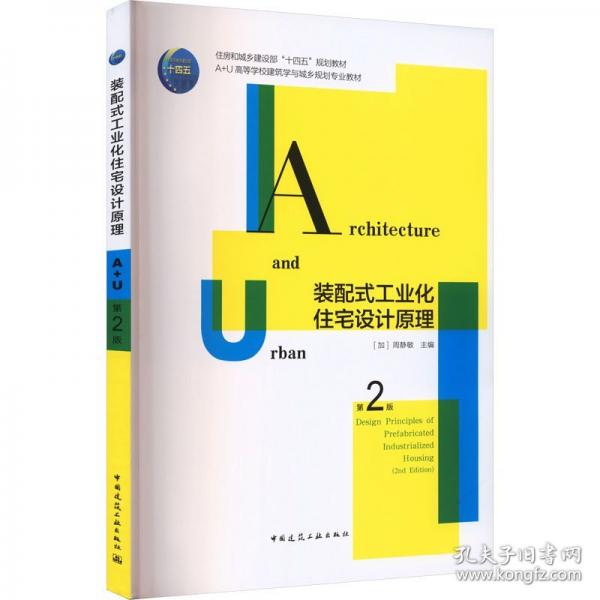 装配式工业化住宅设计原理 第2版