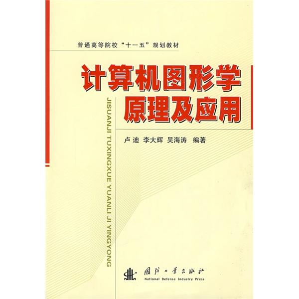 計算機圖形學原理及應用