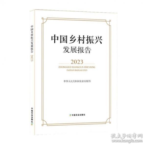 中國鄉(xiāng)村振興發(fā)展報告2023