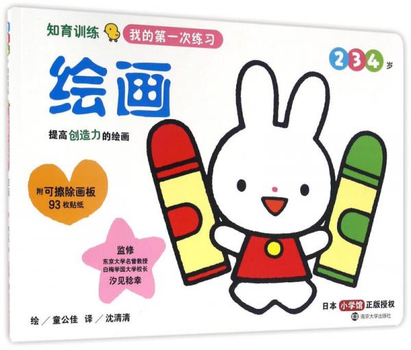 知育訓(xùn)練:我的第一次練習(xí)·繪畫