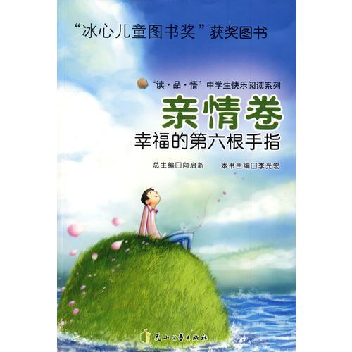 親情卷—幸福的第六根手指—（“冰心兒童圖書獎”獲獎圖書）