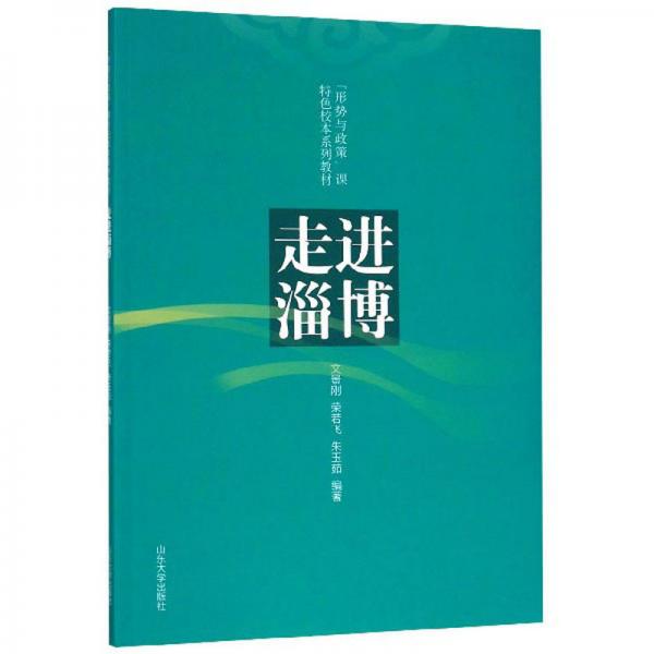 走進淄博/形勢與政策課特色校本系列教材