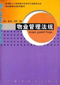 物業(yè)管理法規(guī)