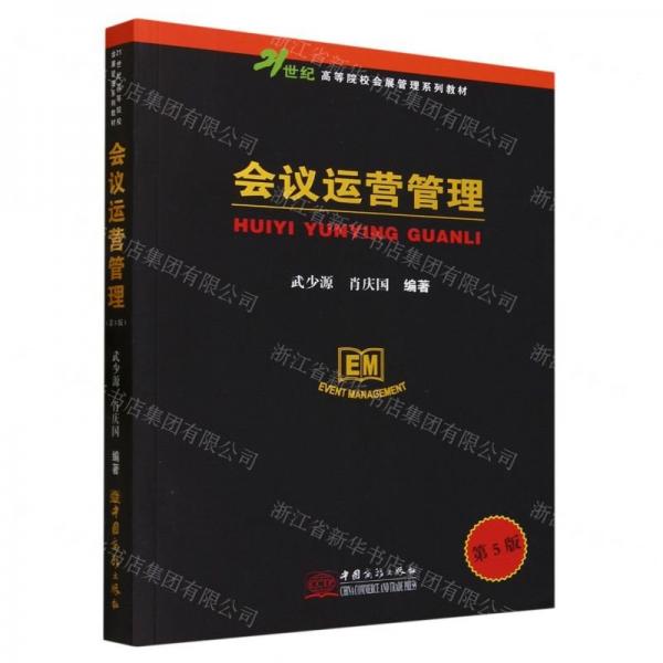 會議運(yùn)營管理(第5版21世紀(jì)高等院校會展管理系列教材)