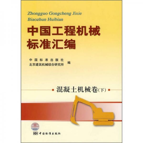 中國(guó)工程機(jī)械標(biāo)準(zhǔn)匯編（混凝土機(jī)械卷）（下）