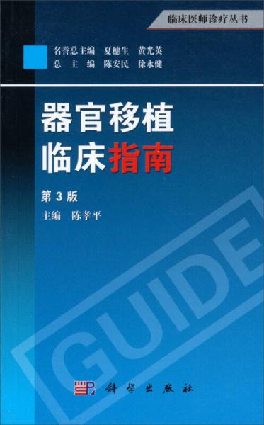 临床医师诊疗丛书：器官移植临床指南（第3版）